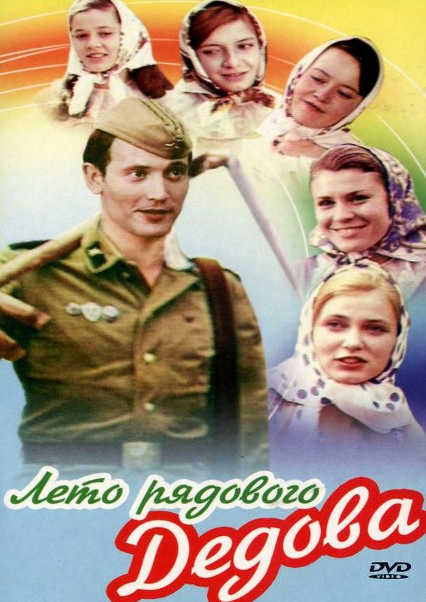 Summer of Private Dedov