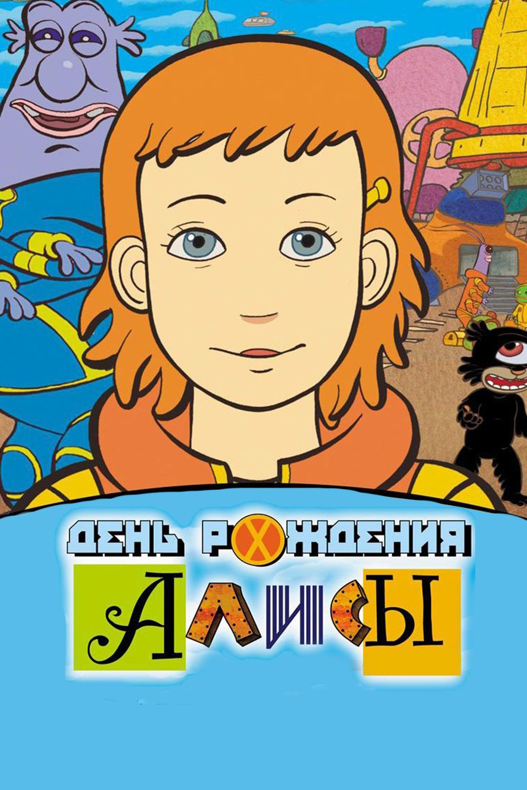 День рождения Алисы