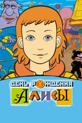 День рождения Алисы