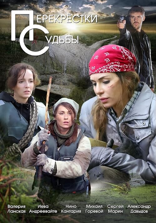 Перекрёстки судьбы