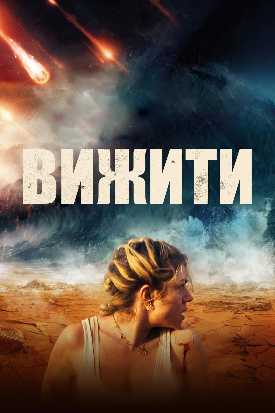 Вижити