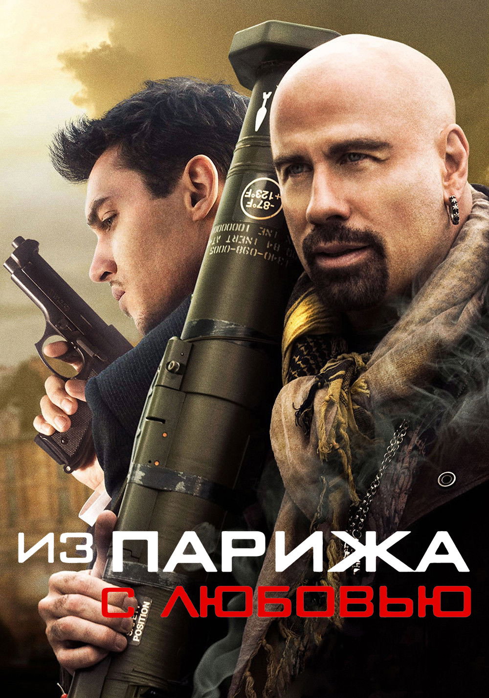 Из Парижа с любовью