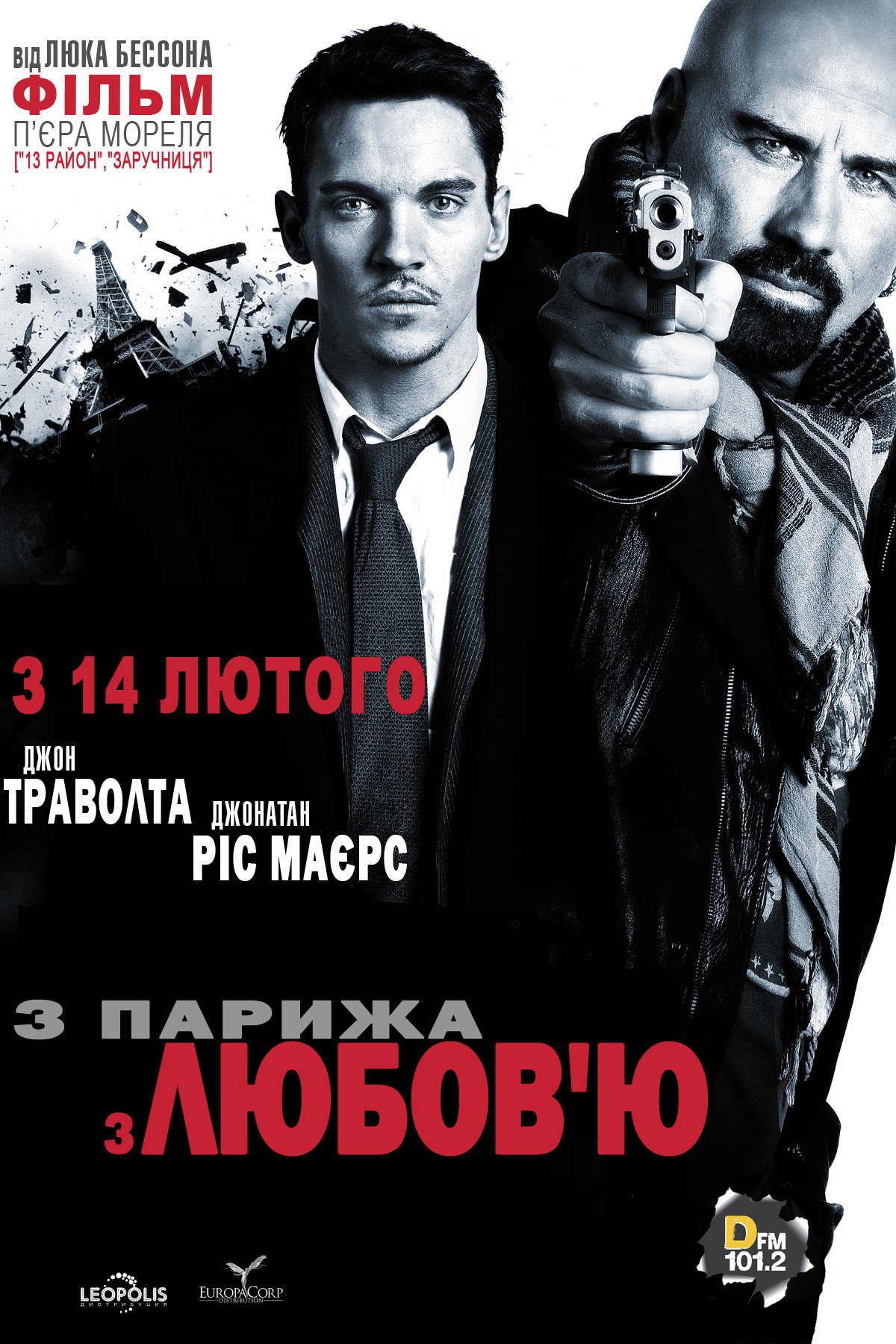 З Парижа з любов’ю