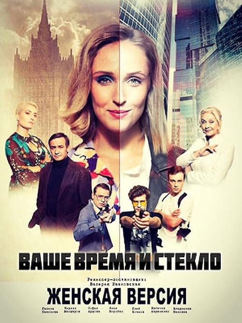Женская версия. Ваше время и стекло