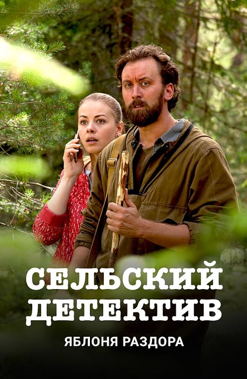 Sel'skiy detektiv. Yablonya razdora