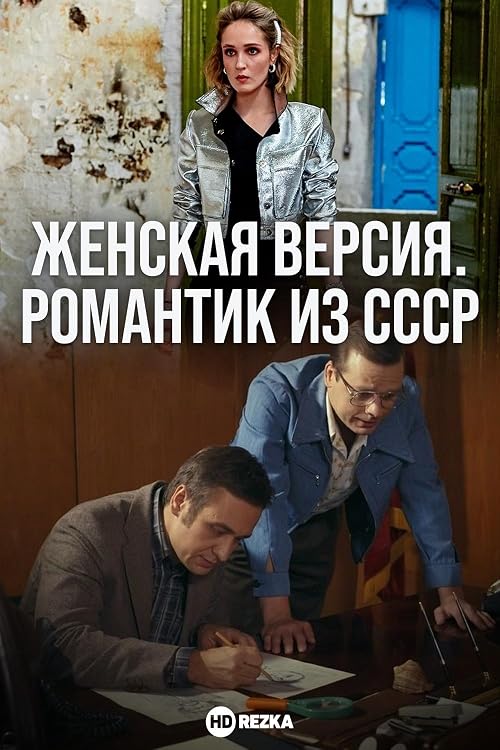 Женская версия. Романтик из СССР