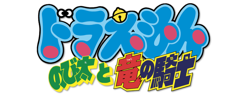 Doraemon: Nobita ve Dinozorlardaki Şövalyeler
