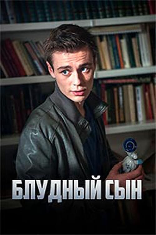 Блудный сын