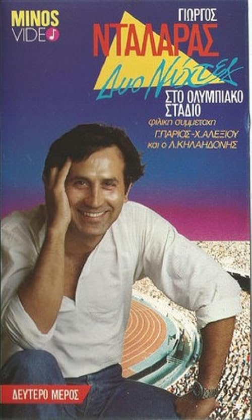 Giorgos Dalaras: Dyo nyhtes sto Olympiako stadio
