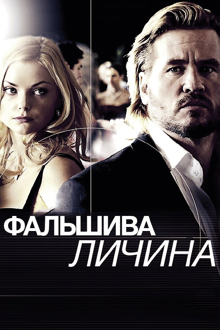 Фальшива личина