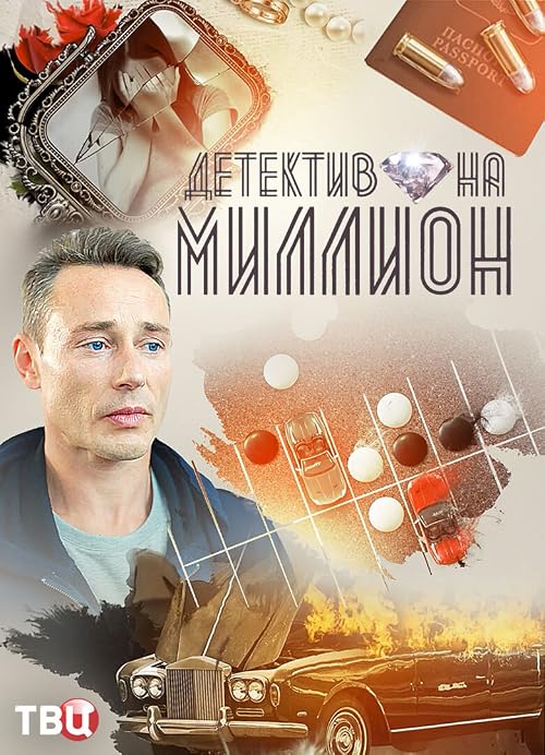 Детектив на миллион