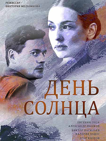 День солнца