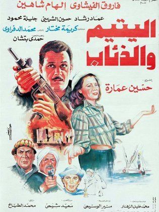 El-Yatim wa el-Dheab