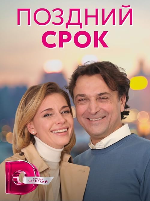 Поздний срок