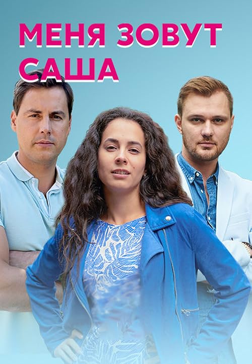 Меня зовут Саша