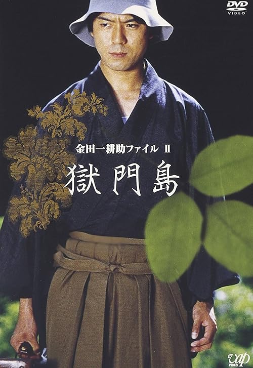Kindaichi Kôsuke fairu 2: Gokumontô