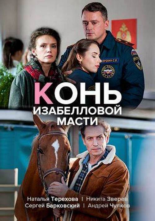Конь изабелловой масти
