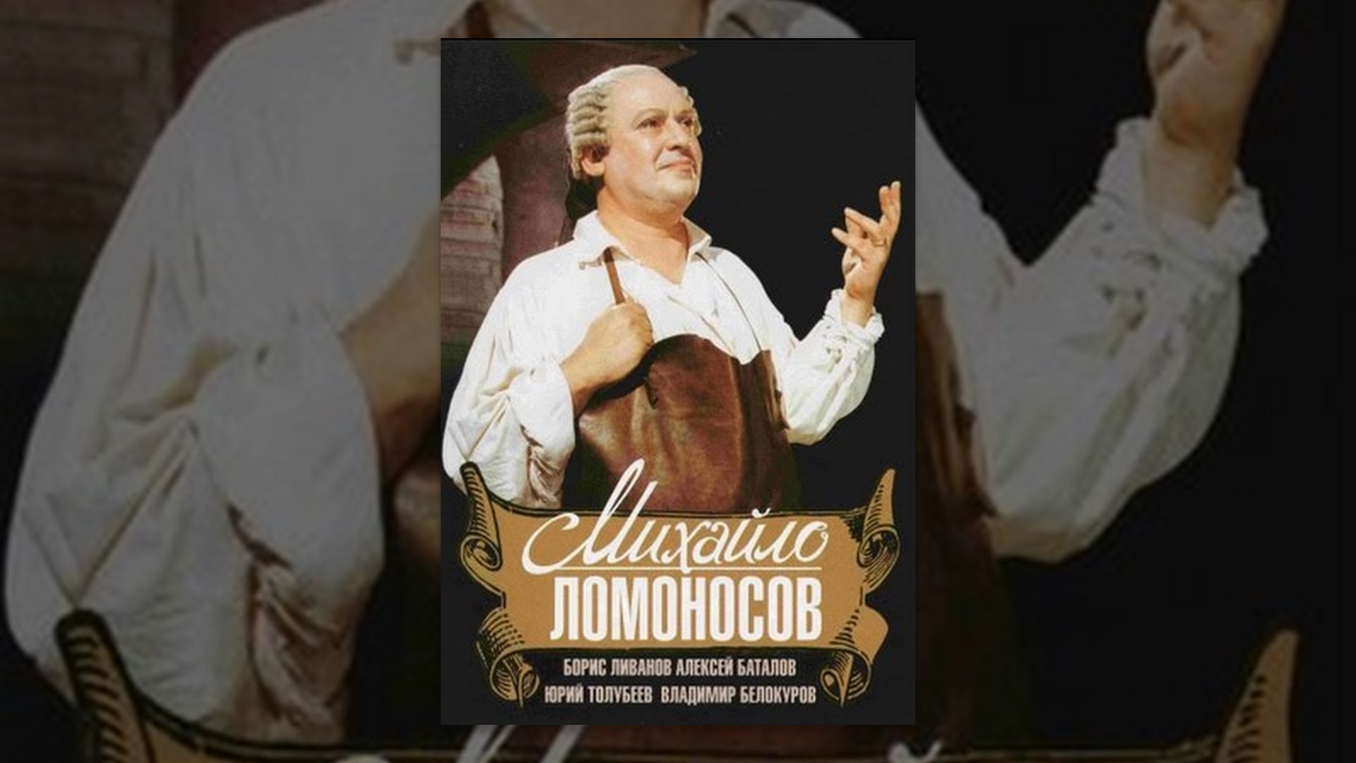 Михайло Ломоносов (фільм)