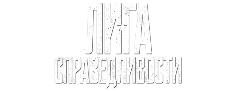 Лига справедливости