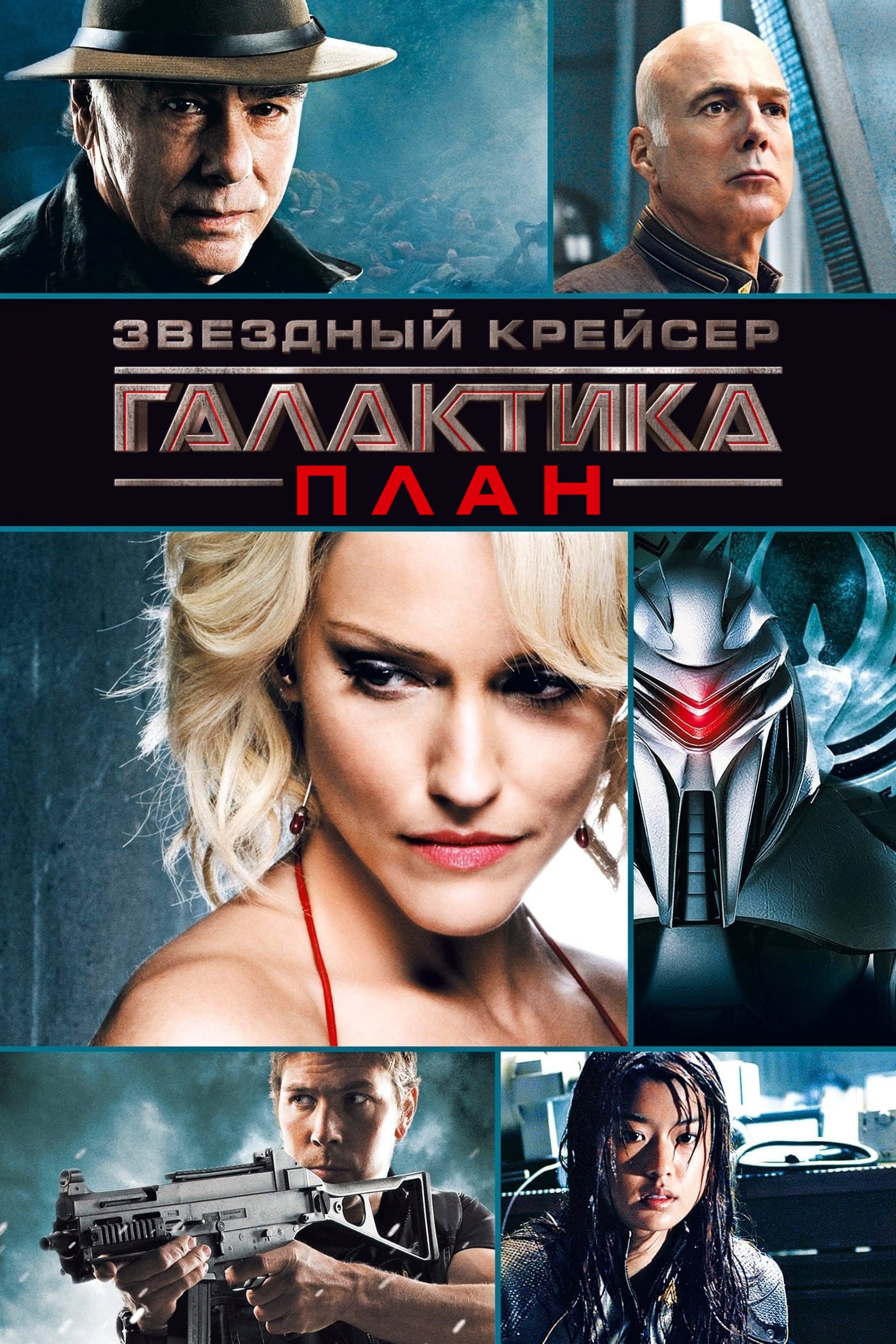 Звёздный крейсер «Галактика»: План