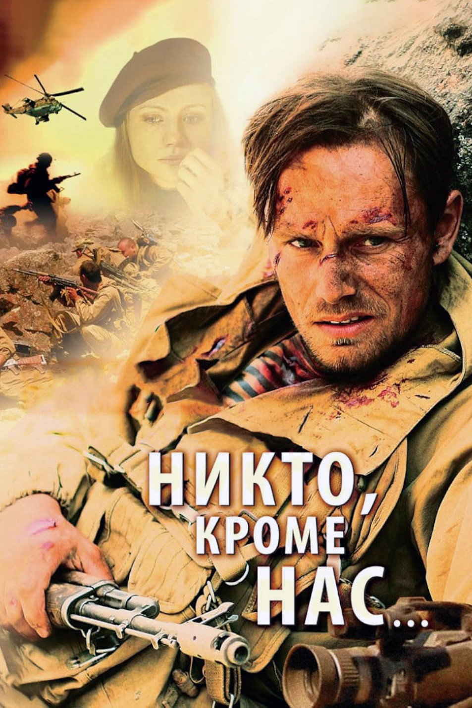 Никто, кроме нас…
