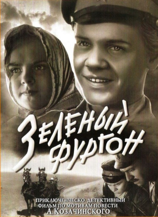 Зеленый фургон