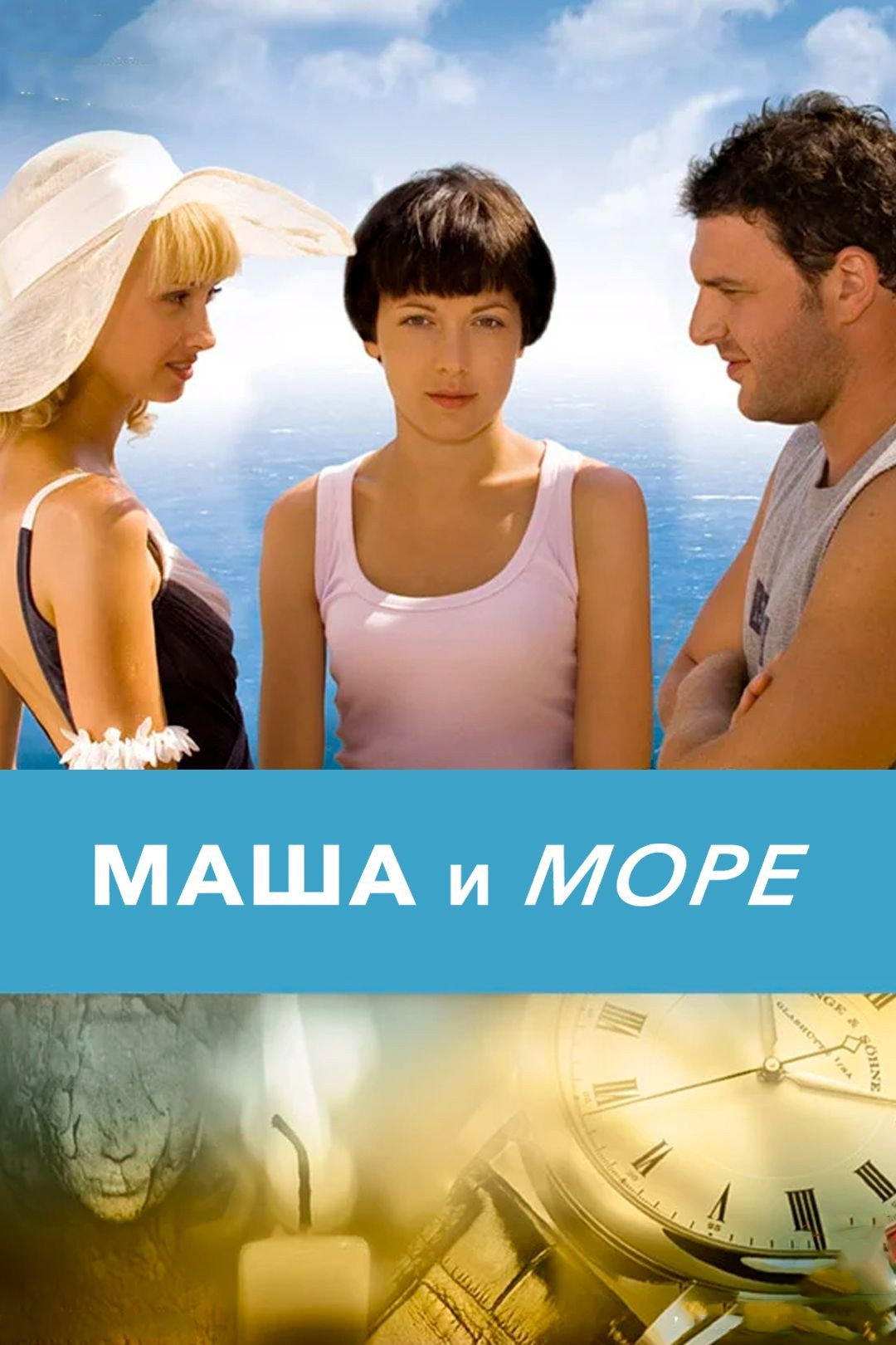 Маша и море