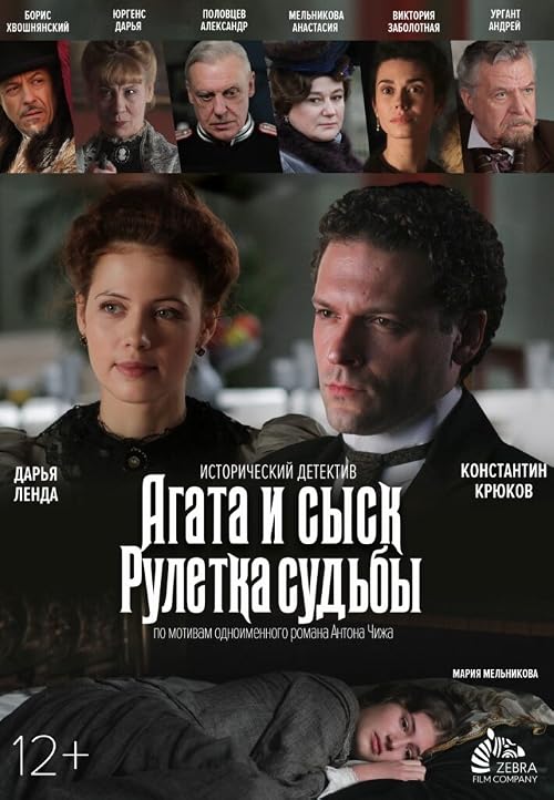 Агата и сыск. Рулетка судьбы