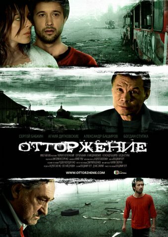Відторгнення