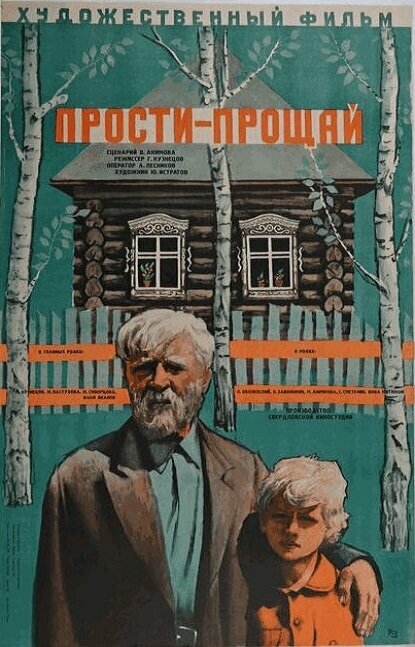 Прости – прощай