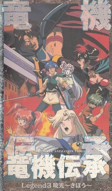 Ryuuki Denshou Legend 3: Gyoukou (Kibou)