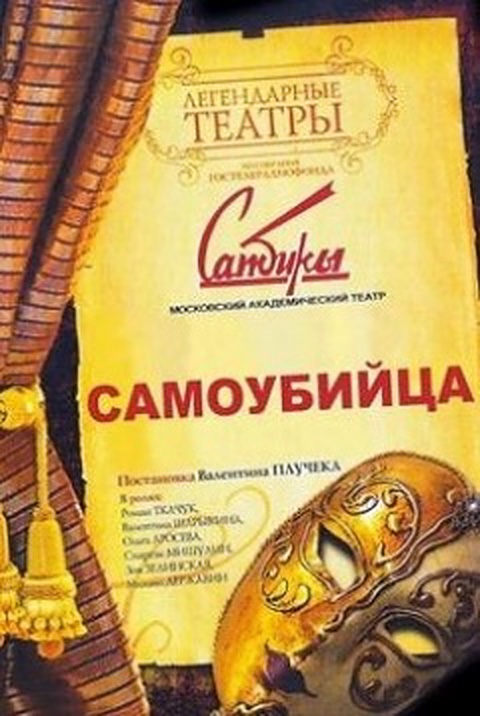 Samoubiytsa