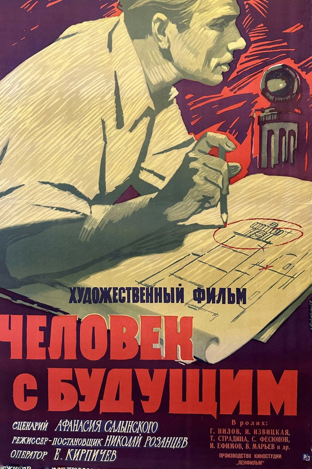 Человек с будущим