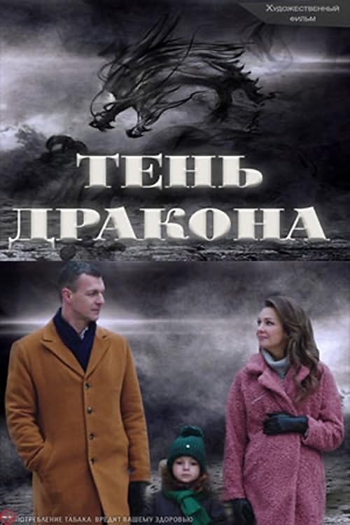 Тень дракона