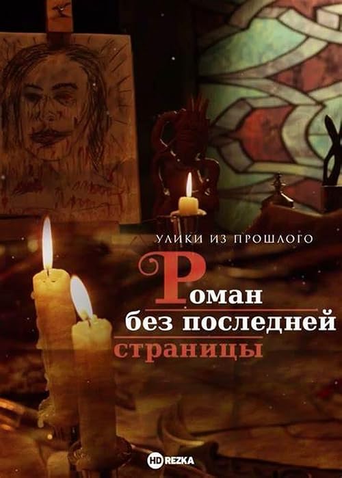 Улики из прошлого. Роман без последней страницы