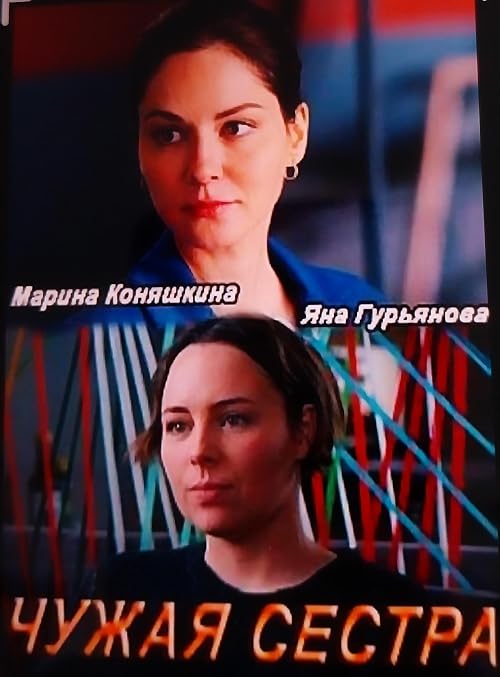 Чужая сестра