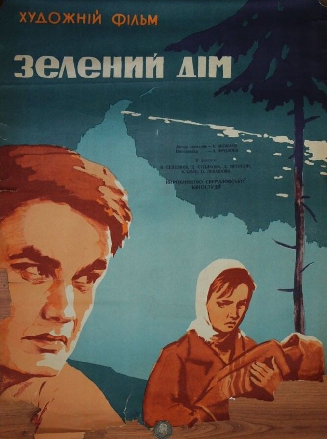 Зеленый дом