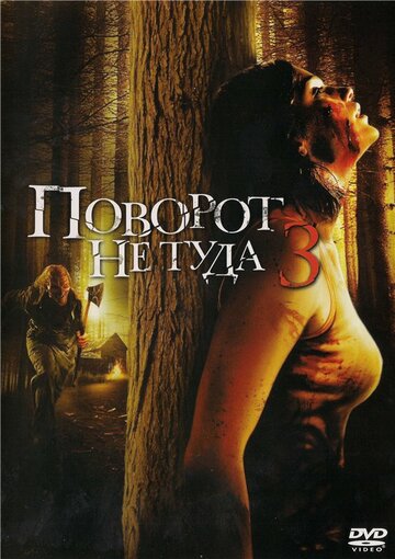 Wrong Turn 3 - Left for Dead