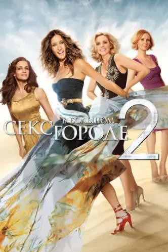 Sex and the City 2