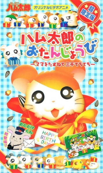 Hamtaro: 3000 Hammy Steps in Search of Mommy