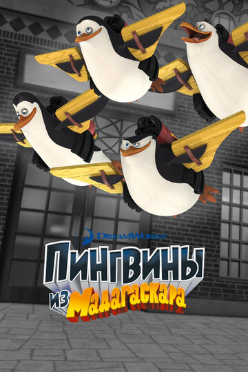 Die Pinguine aus Madagascar