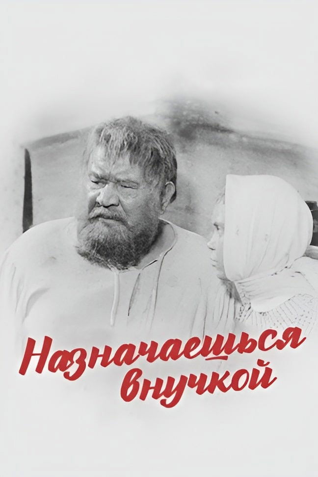 Назначаешься внучкой