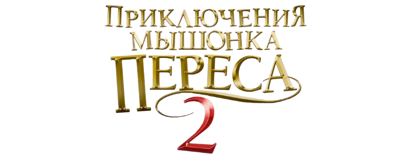 Приключения мышонка Переса 2