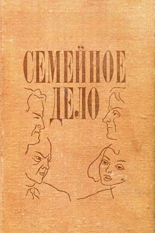 Семейное дело