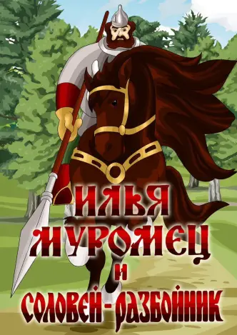 Илья Муромец и Соловей Разбойник
