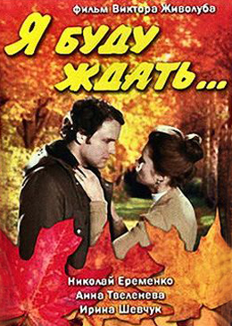 Я чекатиму...