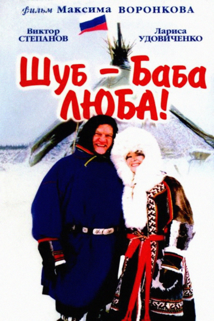 Шуб – баба Люба!