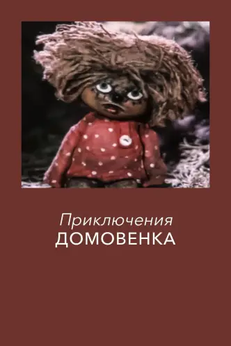 Пригоди домовичка