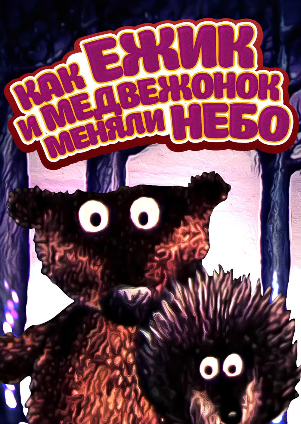 Как ежик и медвежонок меняли небо