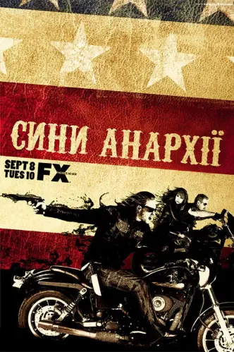 Сини Анархії